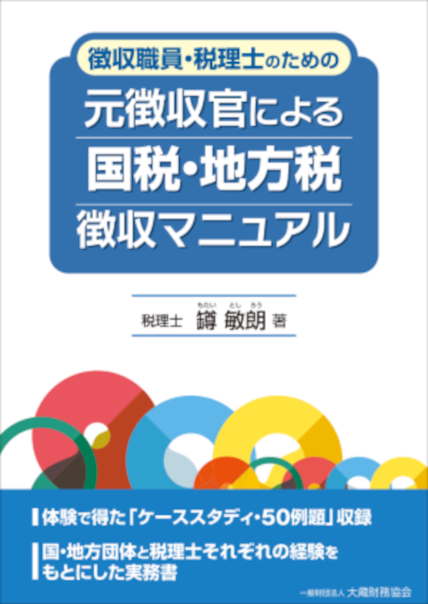 元徴収官による 国税・地方税徴収マニュアル - 罇敏朗 - 漫画・無料