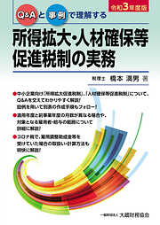 所得拡大・人材確保等促進税制の実務（令和3年度版）