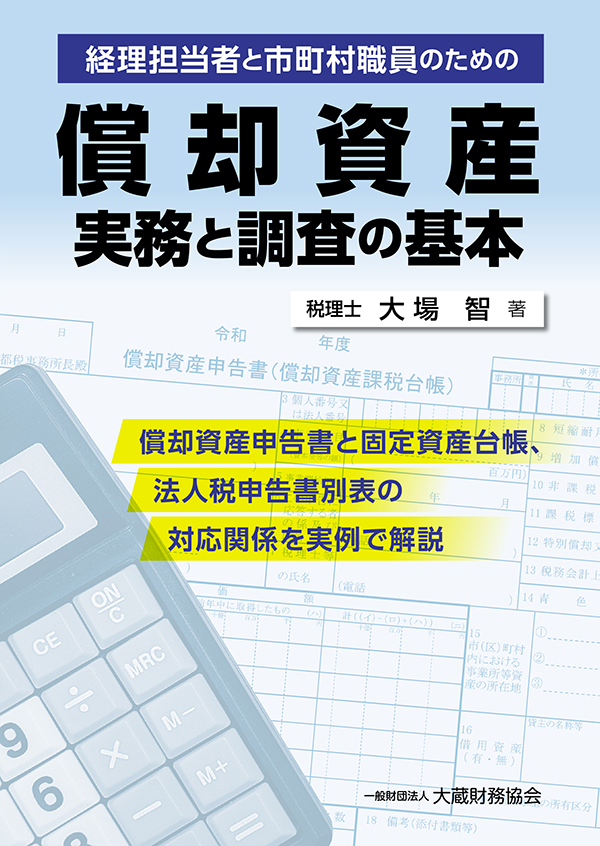 償却資産 実務と調査の基本 - 大場智 - 漫画・無料試し読みなら、電子