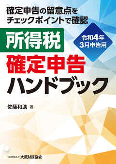 所得税 確定申告ハンドブック（令和4年3月申告用）