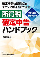 所得税 確定申告ハンドブック（令和4年3月申告用）