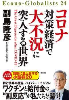 コロナ対策経済で大不況に突入する世界