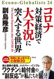 コロナ対策経済で大不況に突入する世界