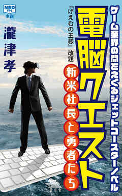 電脳クエスト　新米社長と勇者たち
