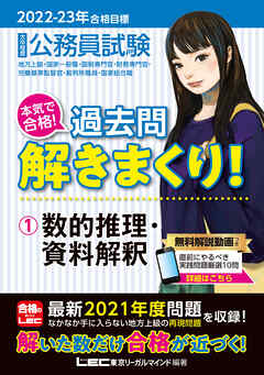 22 23年合格目標 公務員試験 本気で合格 過去問解きまくり 1 数的推理 資料解釈 東京リーガルマインド Lec総合研究所 漫画 無料試し読みなら 電子書籍ストア ブックライブ