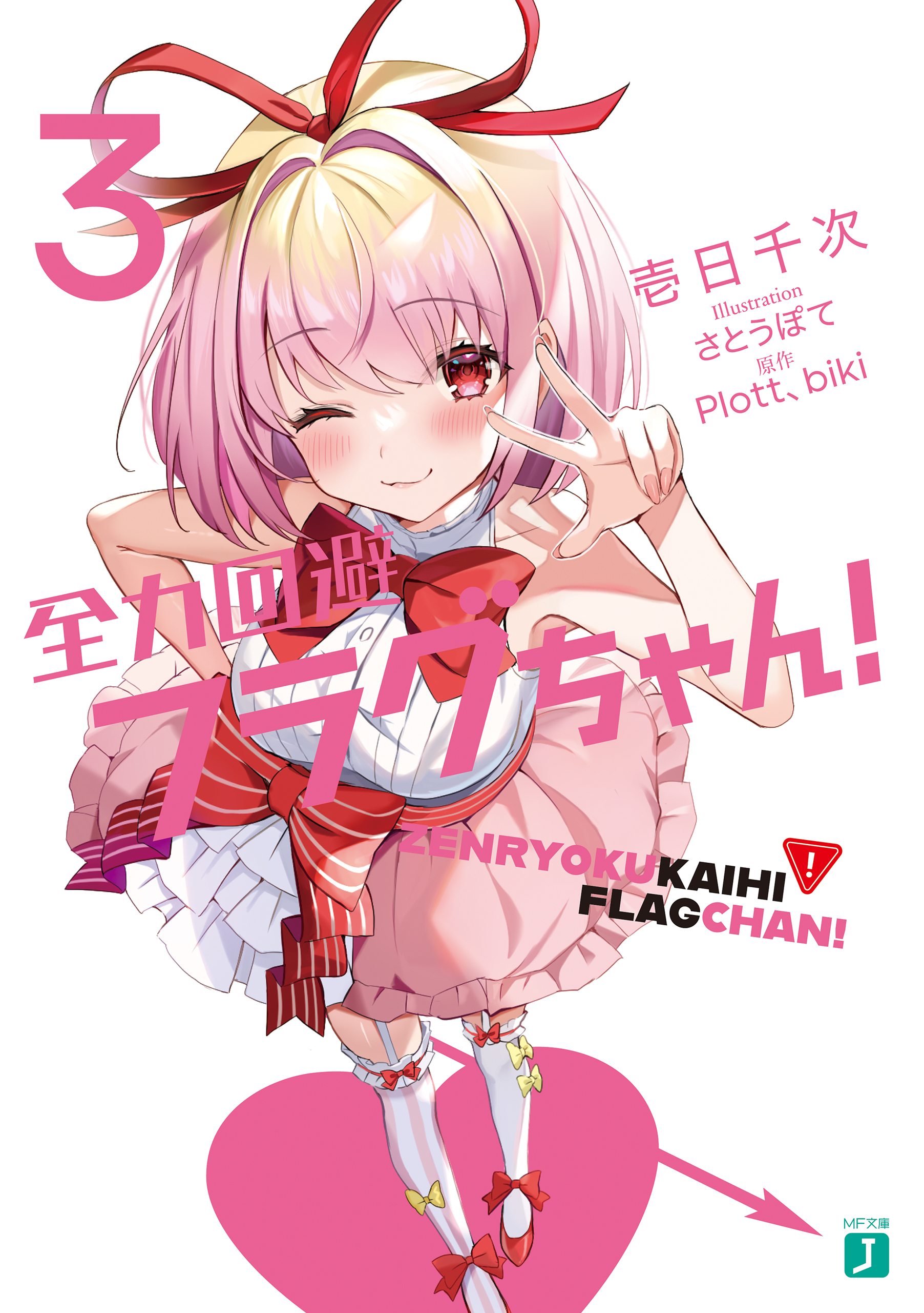 全力回避フラグちゃん　エロ 