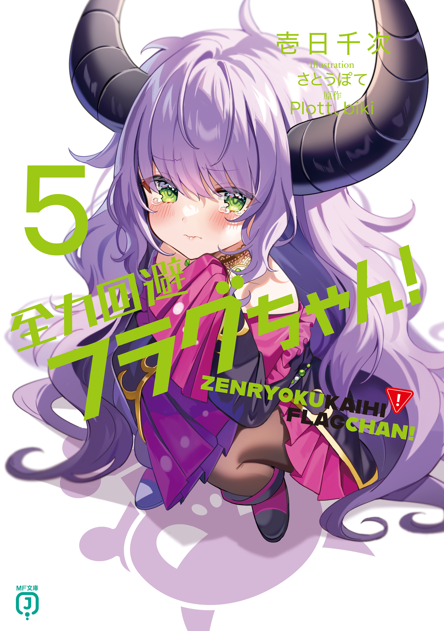 全力回避フラグちゃん！５（最新刊） - 壱日千次/さとうぽて - 漫画