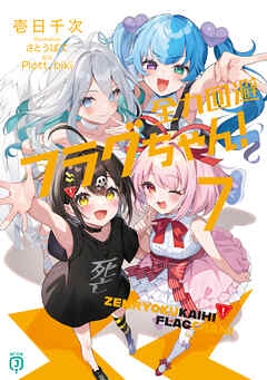 全力回避フラグちゃん！７