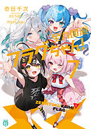 全力回避フラグちゃん！７