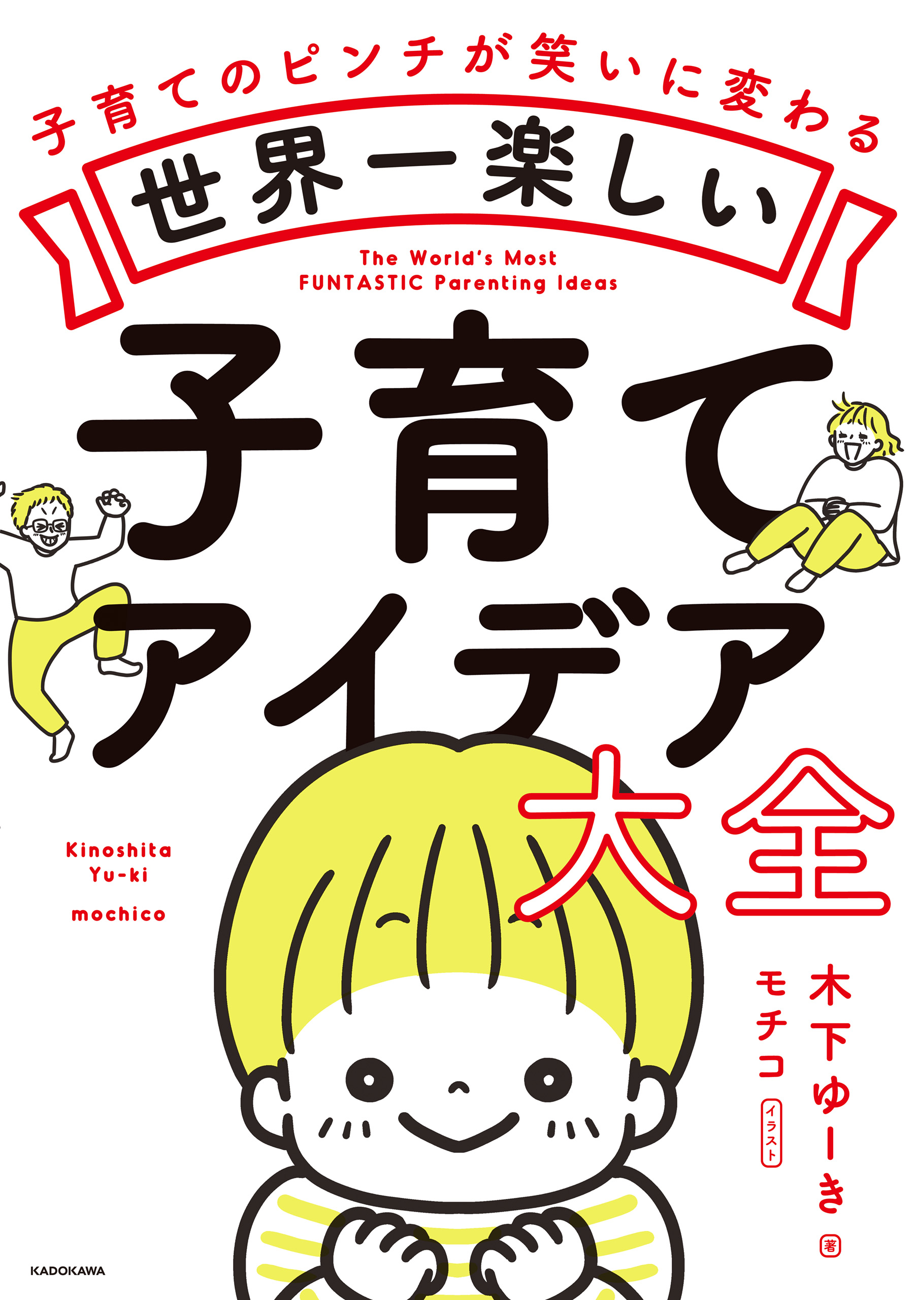 世界一楽しい子育てアイデア大全 木下ゆーき モチコ 漫画 無料試し読みなら 電子書籍ストア ブックライブ