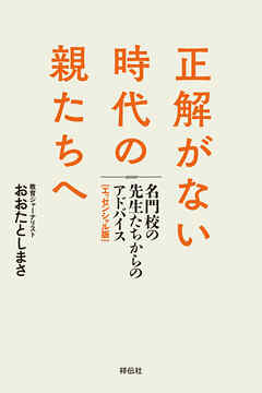 正解がない時代の親たちへ　名門校の先生たちからのアドバイス［エッセンシャル版］