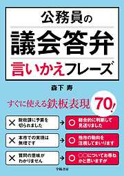 公務員の議会答弁言いかえフレーズ