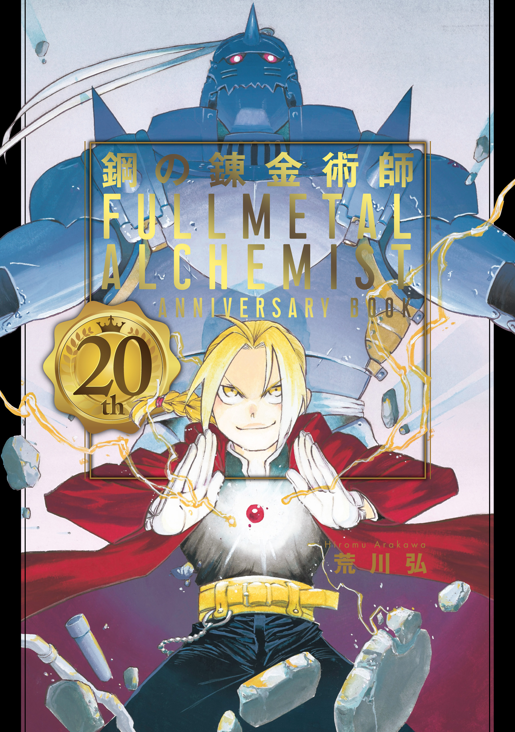 鋼の錬金術師 th Anniversary Book 荒川弘 漫画 無料試し読みなら 電子書籍ストア ブックライブ