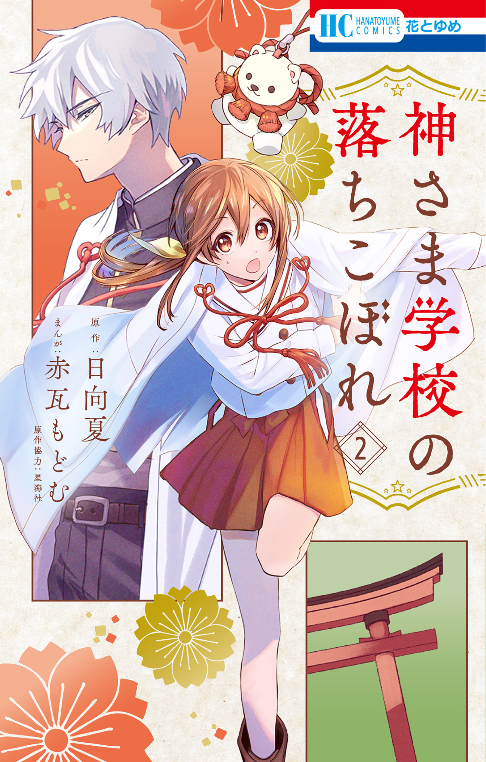 神さま学校の落ちこぼれ 2巻 - 赤瓦もどむ/日向夏 - 漫画・無料試し