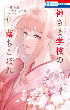 神さま学校の落ちこぼれ