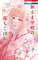 神さま学校の落ちこぼれ　11巻