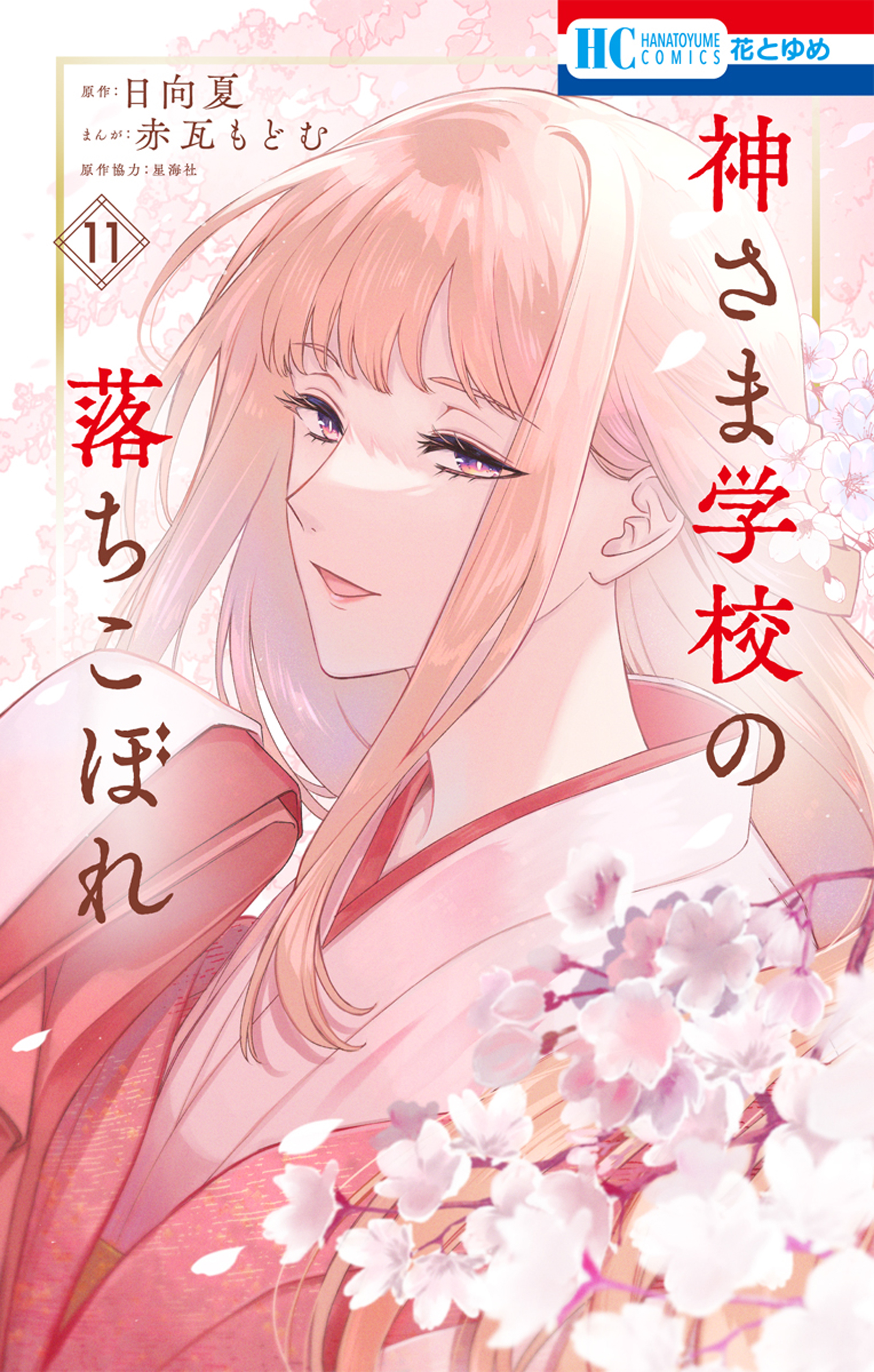 「神さま学校の落ちこぼれ」 神さま学校の落ちこぼれ (星海社FICTIONS ヒ 2-2) | 日向 夏, 花
