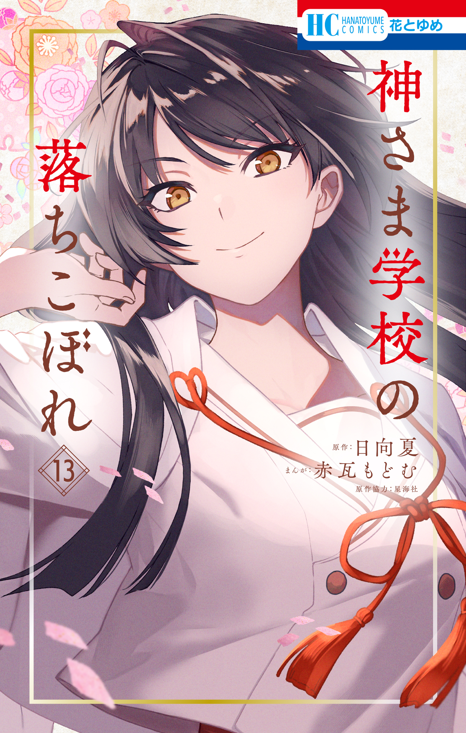 神さま学校の落ちこぼれ 13巻 - 赤瓦もどむ/日向夏 - 電子書籍・無料