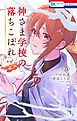 神さま学校の落ちこぼれ　15巻