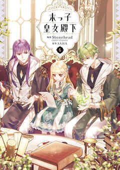 末っ子皇女殿下　６