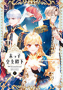 末っ子皇女殿下　７