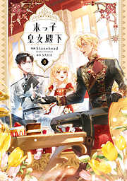 末っ子皇女殿下　８