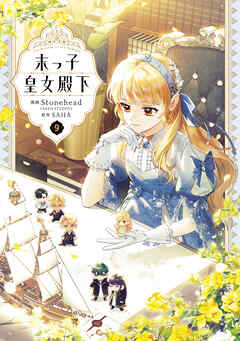 末っ子皇女殿下　９