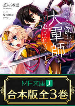 【合本版】やがて僕は大軍師と呼ばれるらしい　全３巻