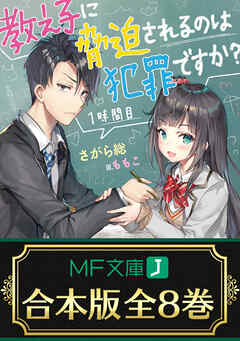 合本版】教え子に脅迫されるのは犯罪ですか？ 全８巻 - さがら総/ももこ - ラノベ・無料試し読みなら、電子書籍・コミックストア ブックライブ