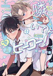隣にいてよマイヒーロー！【電子限定描き下ろし付き】