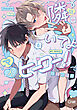 隣にいてよマイヒーロー！【電子限定描き下ろし付き】