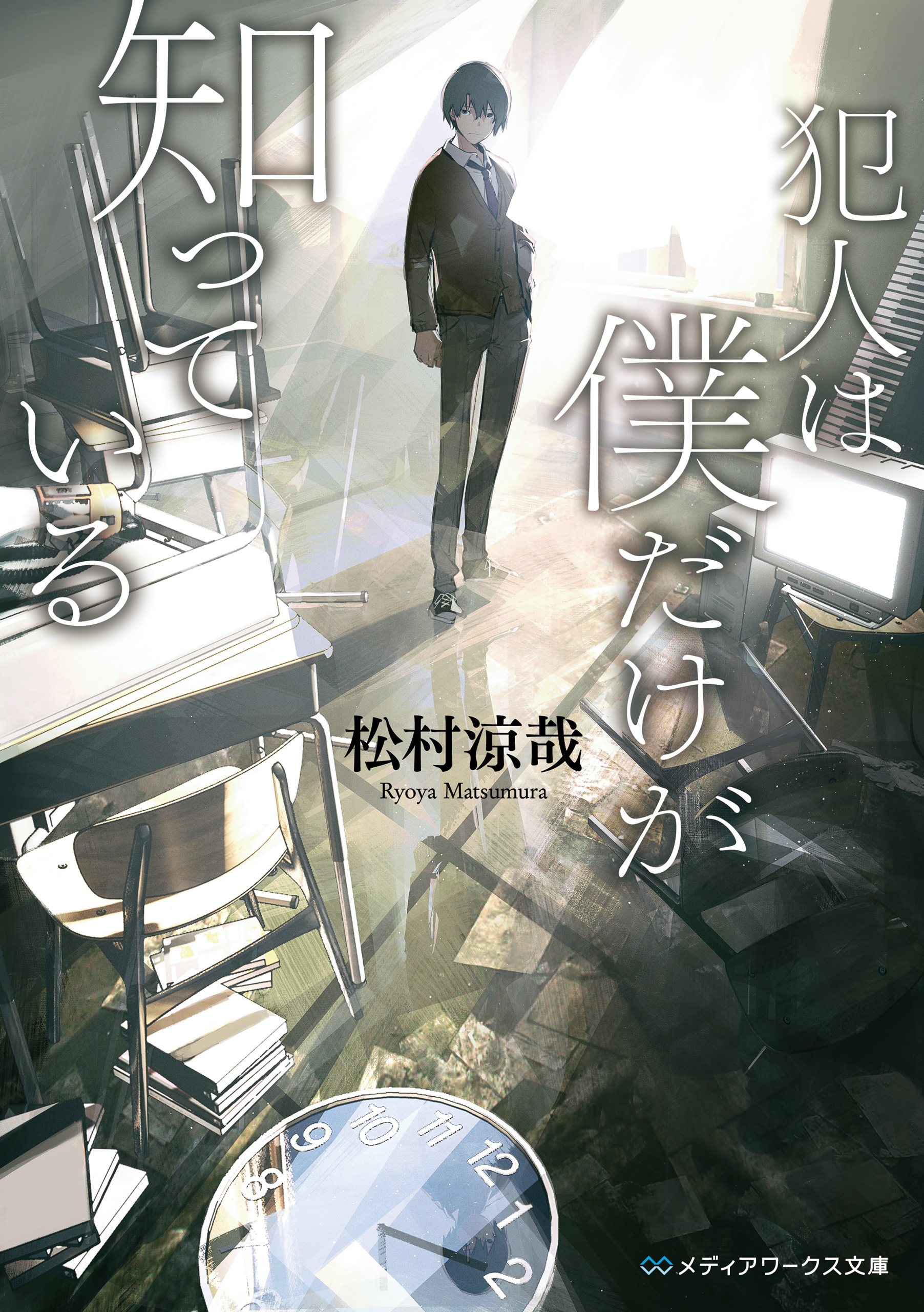 犯人は僕だけが知っている 松村涼哉 漫画 無料試し読みなら 電子書籍ストア ブックライブ