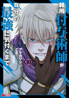 雑用付与術師が自分の最強に気付くまで（コミック）
