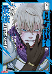 雑用付与術師が自分の最強に気付くまで（コミック）