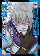 雑用付与術師が自分の最強に気付くまで（コミック） ： 10