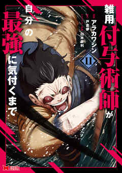 雑用付与術師が自分の最強に気付くまで（コミック） ： 11