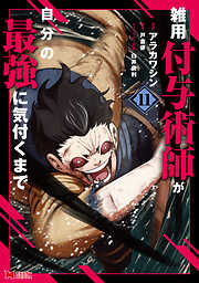 雑用付与術師が自分の最強に気付くまで（コミック）