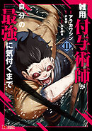 雑用付与術師が自分の最強に気付くまで（コミック） ： 11