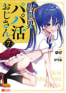 異世界パパ活おじさん（コミック） ： 7