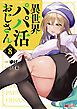 異世界パパ活おじさん（コミック） ： 8