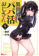 異世界パパ活おじさん（コミック） ： 9