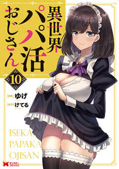 異世界パパ活おじさん（コミック）