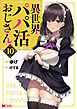 異世界パパ活おじさん（コミック） ： 10