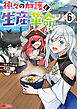 神々の加護で生産革命～異世界の片隅でまったりスローライフしてたら、なぜか多彩な人材が集まって最強国家ができてました～（コミック） ： 6