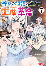 神々の加護で生産革命～異世界の片隅でまったりスローライフしてたら、なぜか多彩な人材が集まって最強国家ができてました～（コミック）