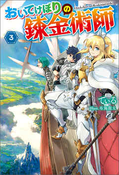 おいてけぼりの錬金術師 ： 3