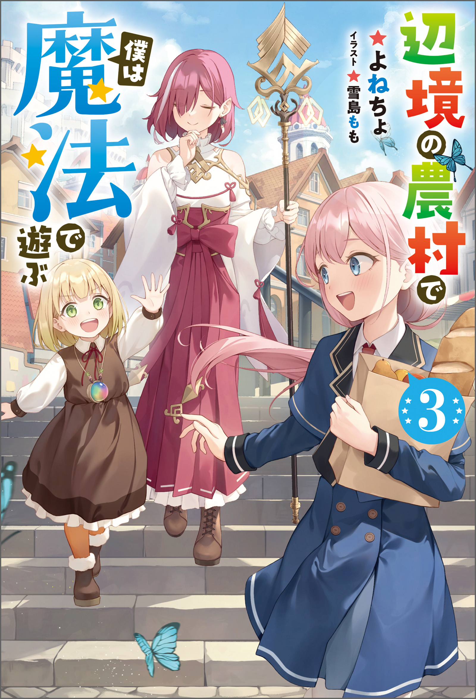 辺境の農村で僕は魔法で遊ぶ ： 3（最新刊） - よねちょ/雪島もも