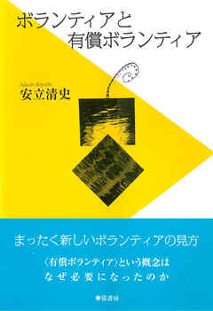 ボランティアと有償ボランティア