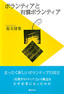 ボランティアと有償ボランティア