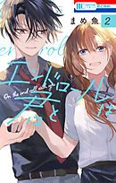 エンドロールは君と【電子限定おまけ付き】　2巻